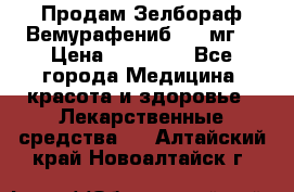 Продам Зелбораф(Вемурафениб) 240мг  › Цена ­ 45 000 - Все города Медицина, красота и здоровье » Лекарственные средства   . Алтайский край,Новоалтайск г.